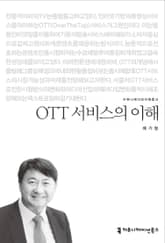 OTT 서비스의 이해 표지 이미지