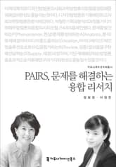 PAIRS, 문제를 해결하는 융합 리서치 표지 이미지