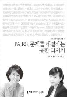PAIRS, 문제를 해결하는 융합 리서치