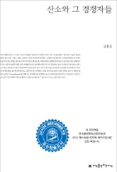 산소와 그 경쟁자들 표지 이미지