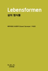 삶의 형식들 천줄읽기 표지 이미지