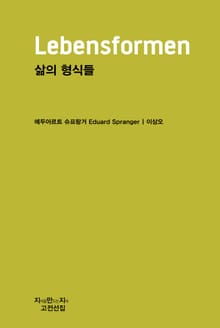 삶의 형식들 천줄읽기