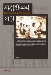 사립학교의 기원 표지 이미지