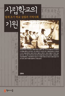 사립학교의 기원