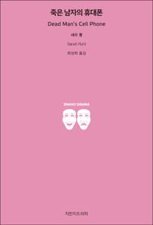 죽은 남자의 휴대폰
