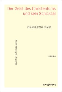 기독교의 정신과 그 운명