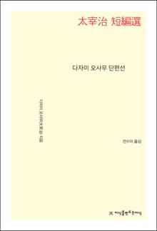 다자이 오사무 단편선