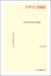 다자이 오사무 단편선