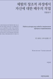 체험의 창조적 과정에서 자신에 대한 배우의 작업 천줄읽기