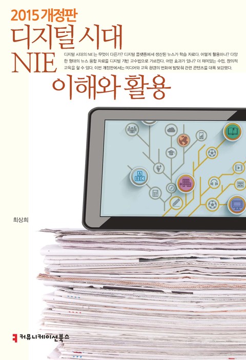 개정판 | 디지털 시대 NIE 이해와 활용 표지 이미지