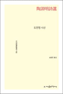 도연명 시선