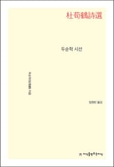 두순학 시선 표지 이미지