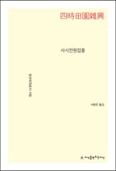 사시전원잡흥 표지 이미지