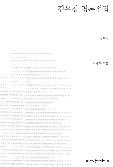 김우창 평론선집 표지 이미지