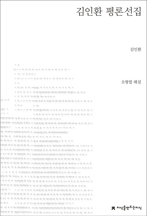 김인환 평론선집 표지 이미지