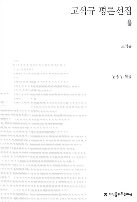 고석규 평론선집 표지 이미지