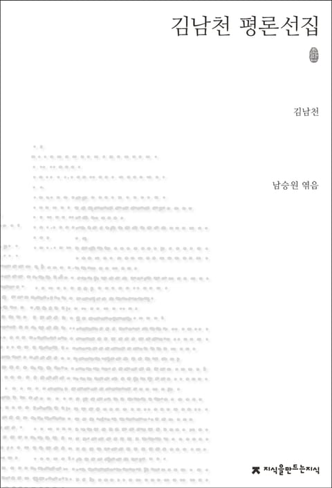 김남천 평론선집 표지 이미지