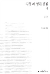 김동리 평론선집 표지 이미지