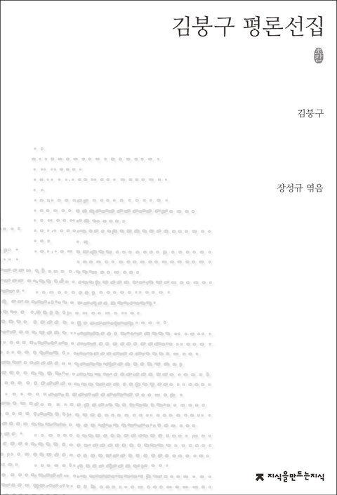 김붕구 평론선집 표지 이미지