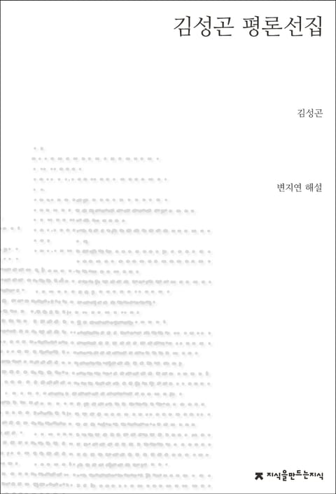 김성곤 평론선집 표지 이미지