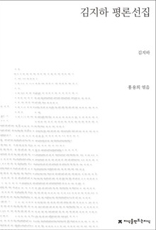 김지하 평론선집