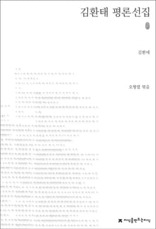 김환태 평론선집
