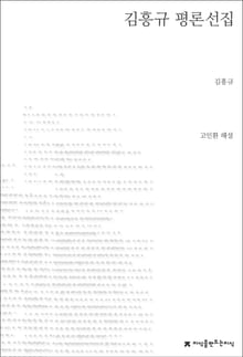 김흥규 평론선집