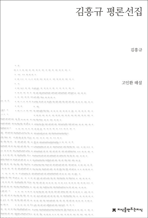 김흥규 평론선집 표지 이미지
