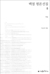 백철 평론선집 표지 이미지
