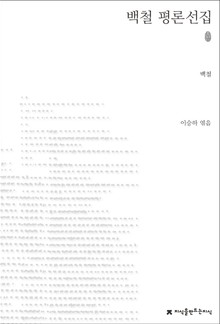백철 평론선집