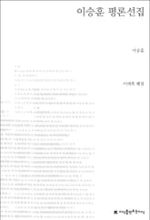 이승훈 평론선집 표지 이미지