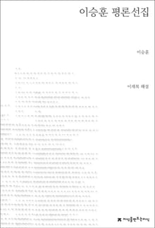 이승훈 평론선집