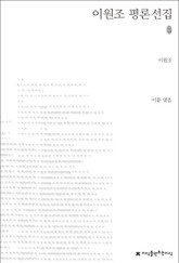 이원조 평론선집 표지 이미지