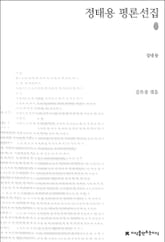 정태용 평론선집 표지 이미지