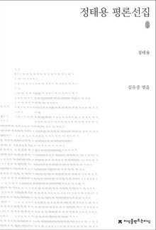 정태용 평론선집