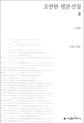 조연현 평론선집 표지 이미지