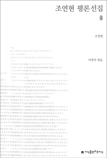 조연현 평론선집