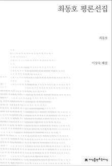 최동호 평론선집