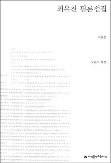 최유찬 평론선집