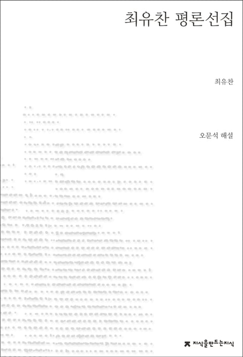 최유찬 평론선집 표지 이미지