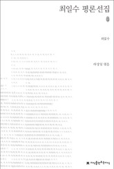 최일수 평론선집 표지 이미지
