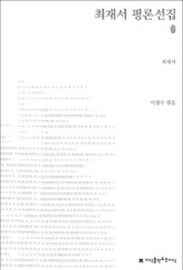 최재서 평론선집 표지 이미지