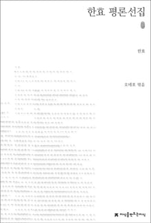 한효 평론선집