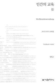 인간의 교육 천줄읽기