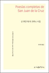 산 후안 데 라 크루스 시집 표지 이미지