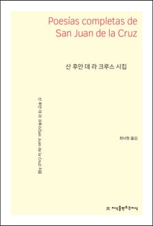 산 후안 데 라 크루스 시집