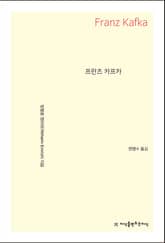 프란츠 카프카 표지 이미지