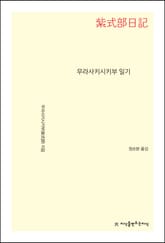 무라사키시키부 일기 표지 이미지