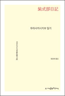 무라사키시키부 일기