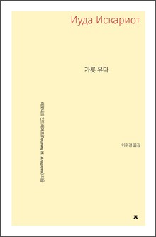 가룟 유다